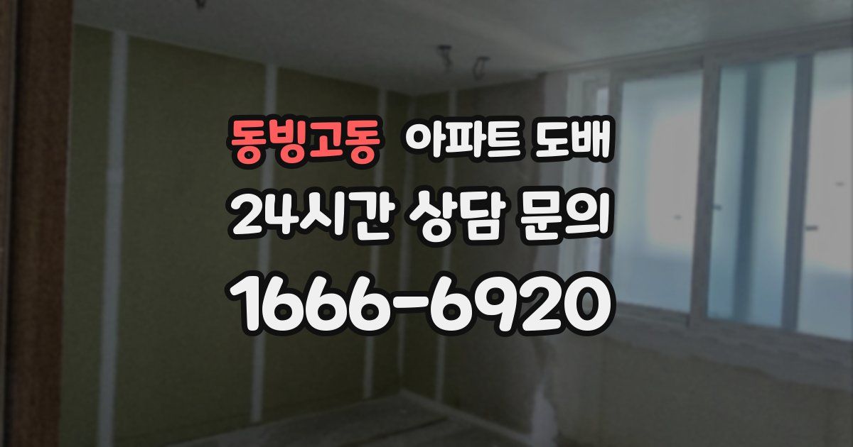 동빙고동 아파트 도배
