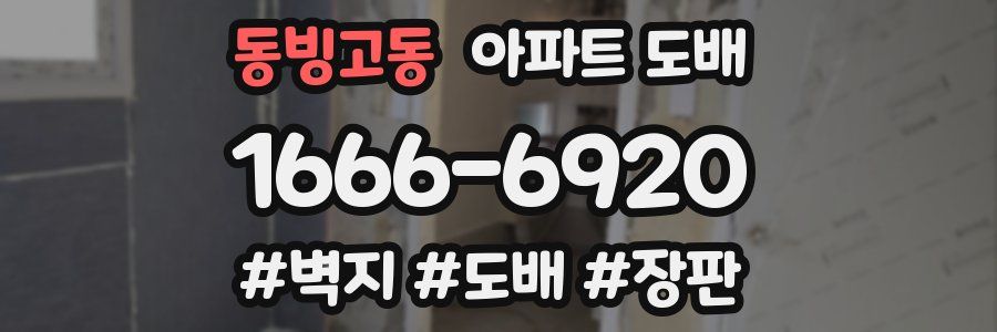 동빙고동 아파트 도배