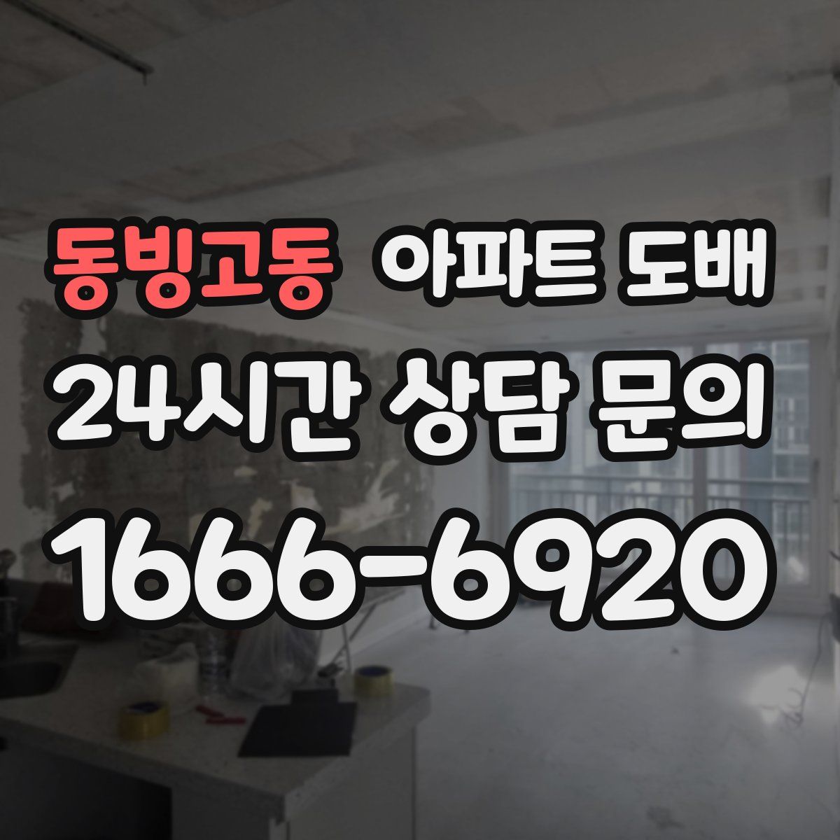 동빙고동 아파트 도배