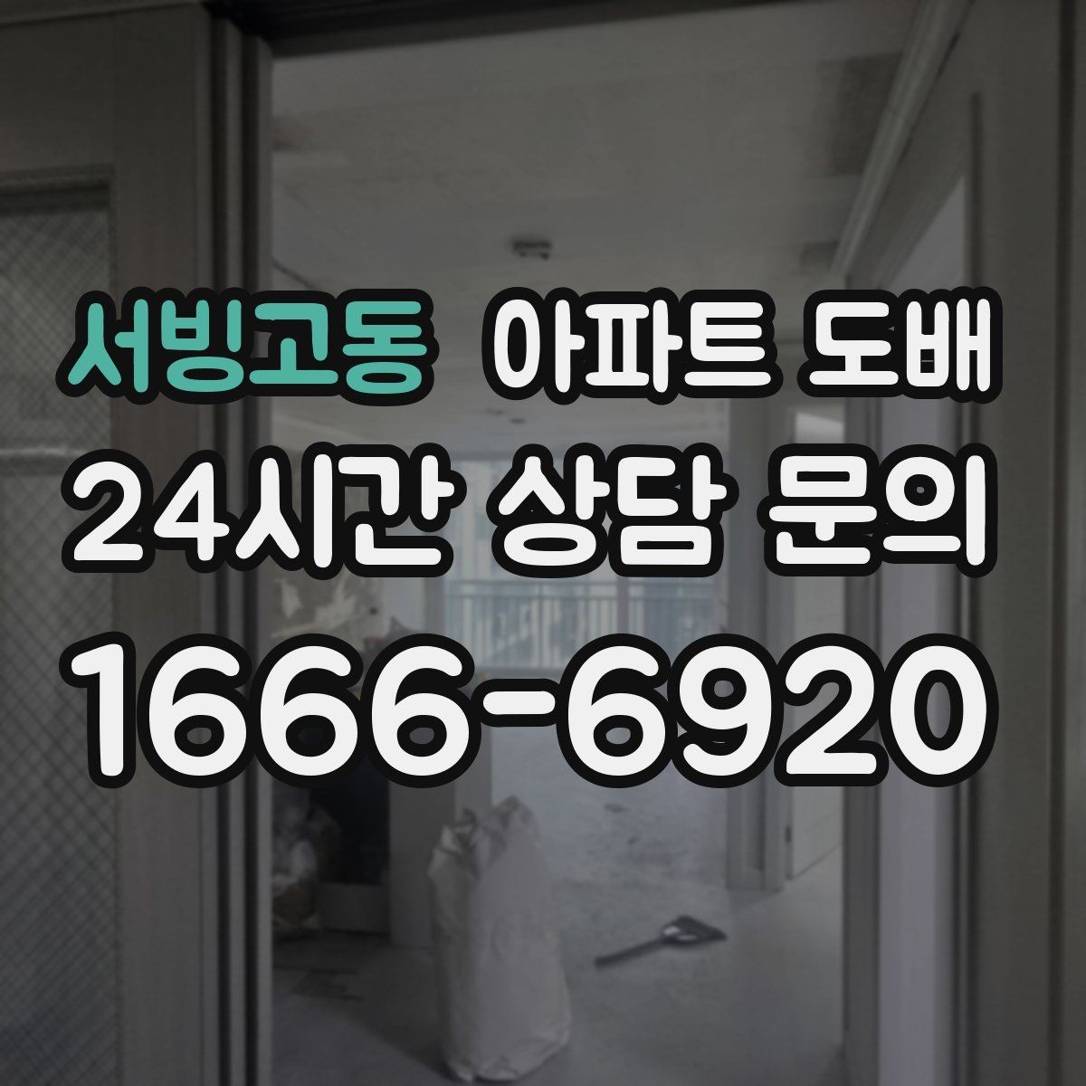 서빙고동 아파트 도배 벽지 두께에 따라 달라지는 분위기