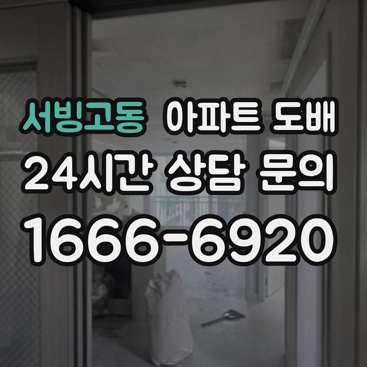 서빙고동 아파트 도배