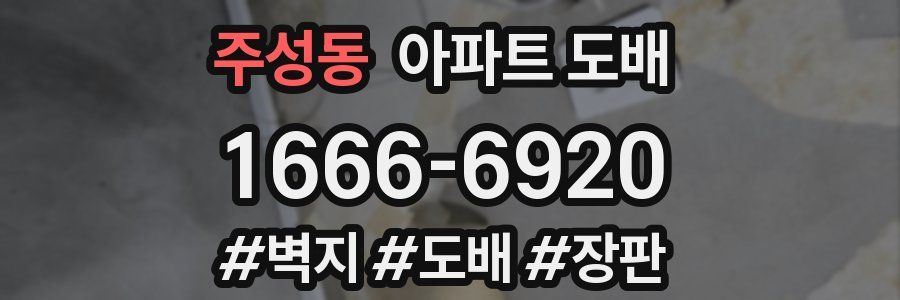 주성동 아파트 도배