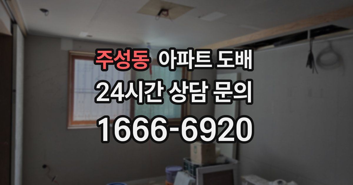 주성동 아파트 도배