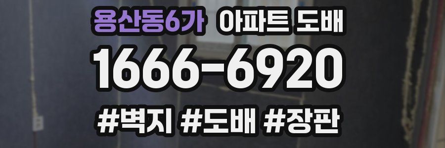 용산동6가 아파트 도배