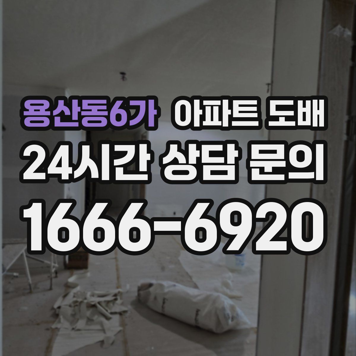 용산동6가 아파트 도배