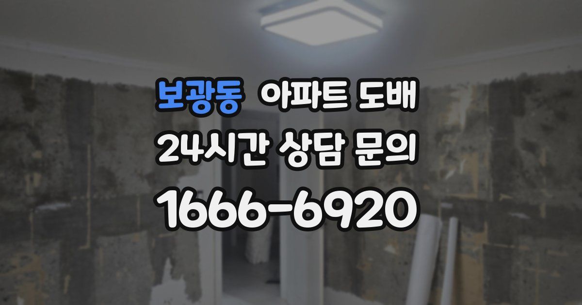보광동 아파트 도배