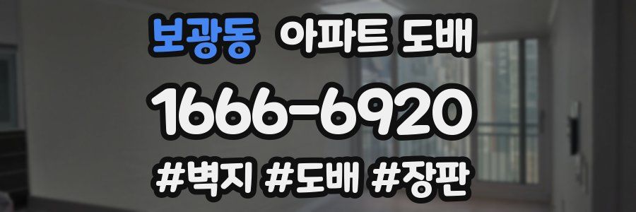 보광동 아파트 도배