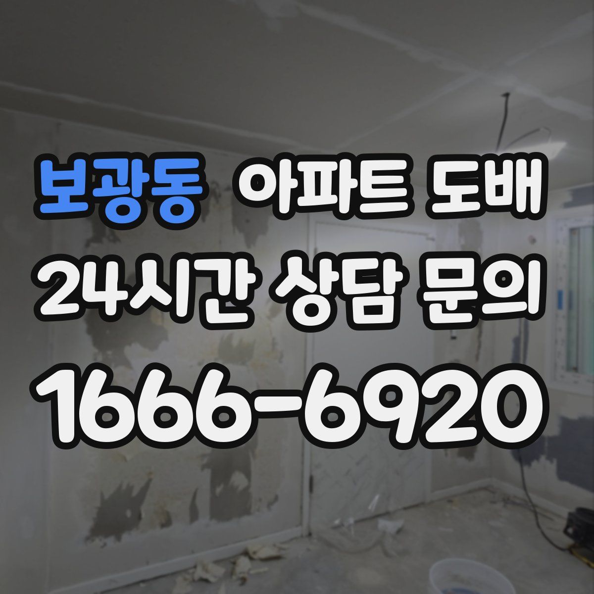 보광동 아파트 도배