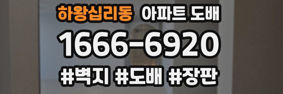 하왕십리동 아파트 도배