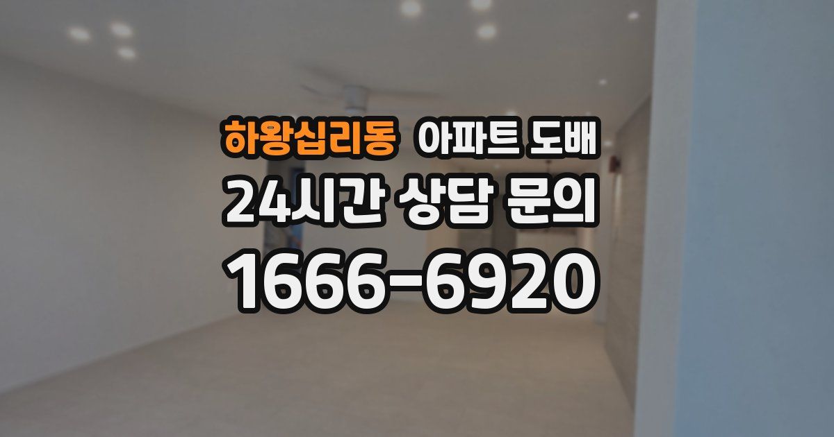 하왕십리동 아파트 도배