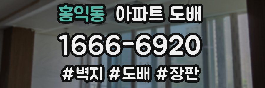 홍익동 아파트 도배