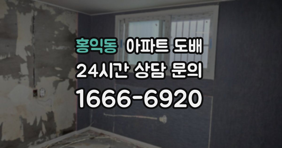 홍익동 아파트 도배