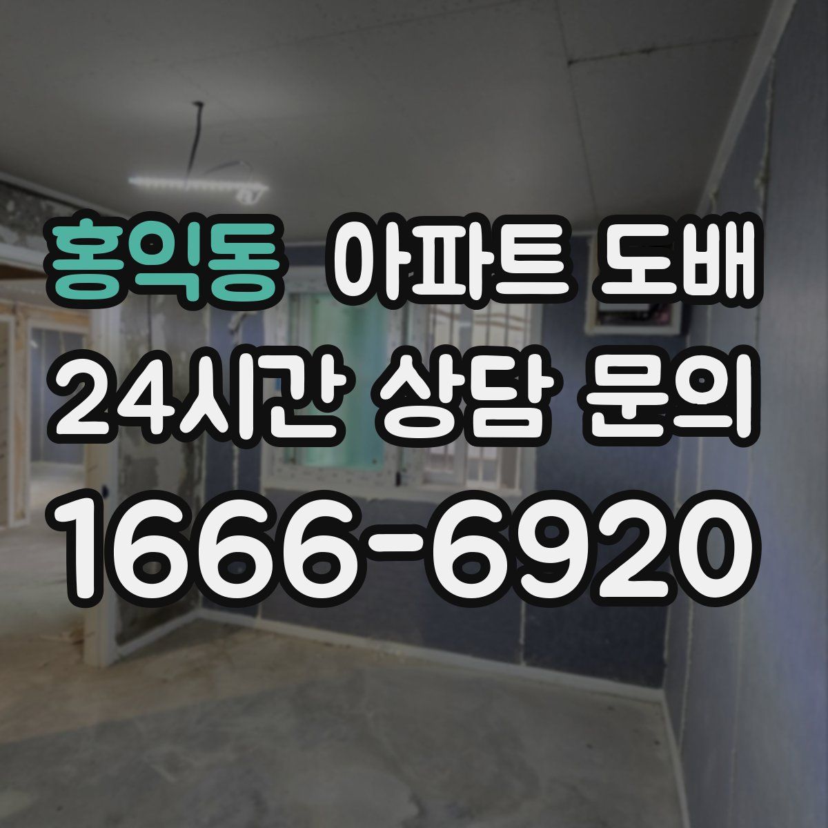 홍익동 아파트 도배