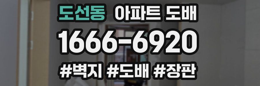 도선동 아파트 도배