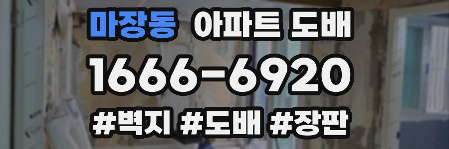 마장동 아파트 도배