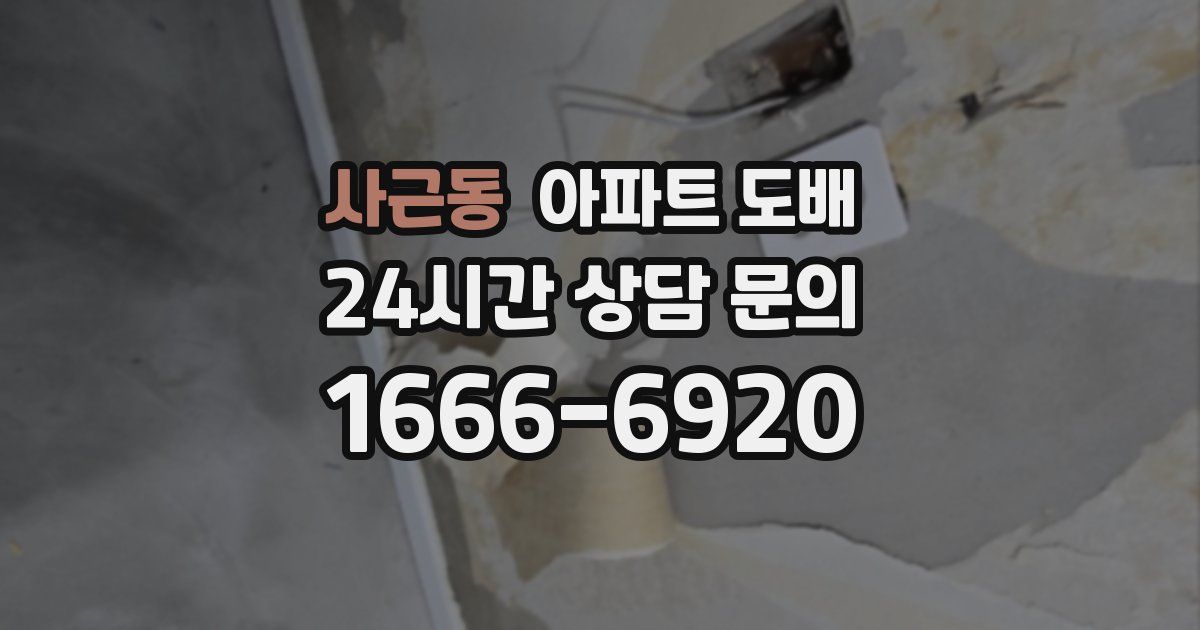 사근동 아파트 도배