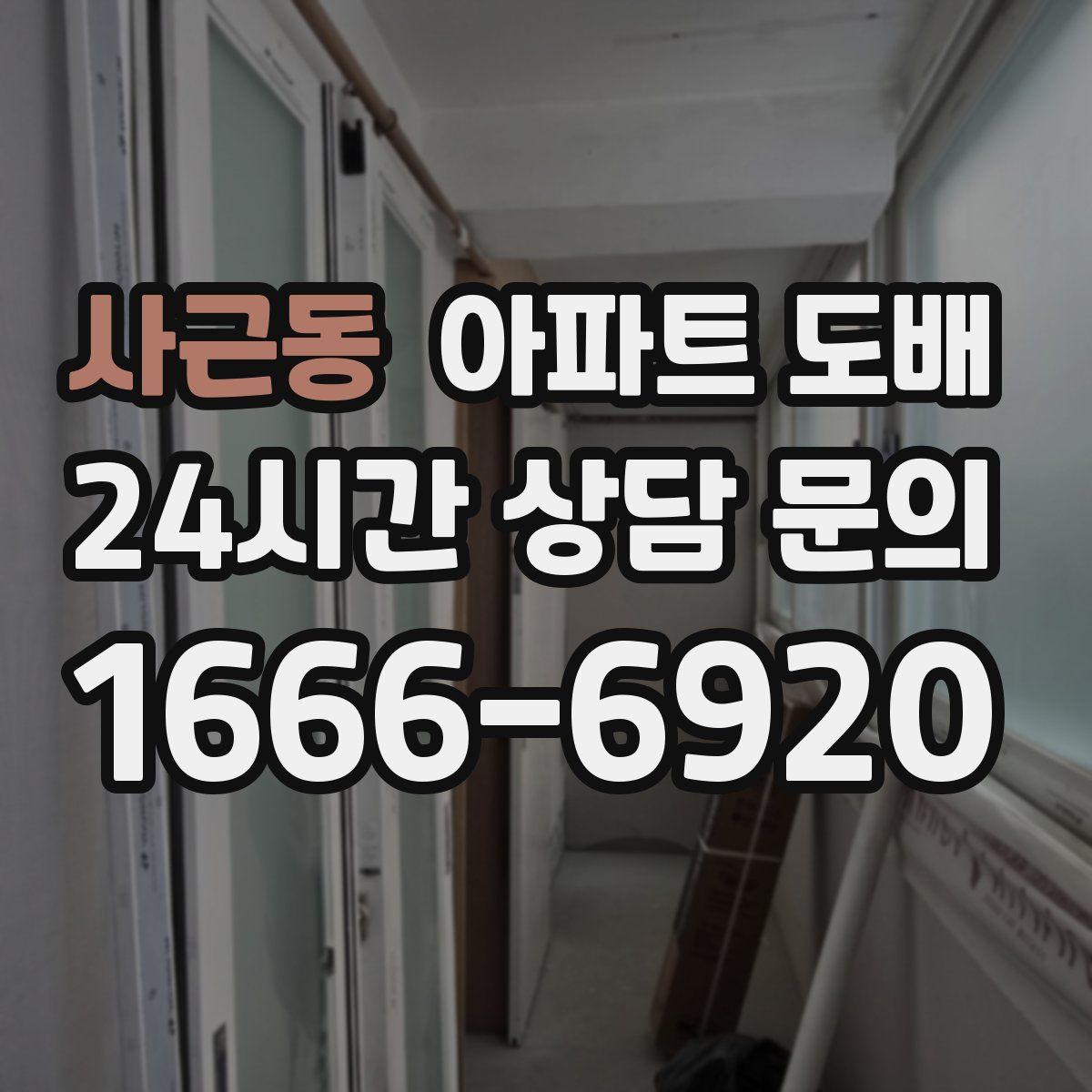 사근동 아파트 도배