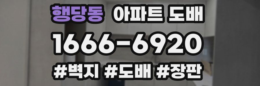 행당동 아파트 도배
