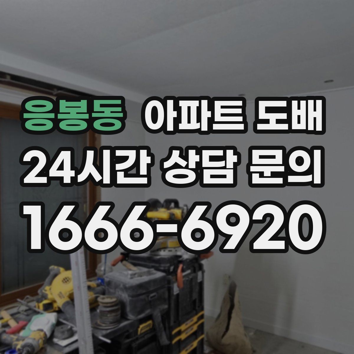 응봉동 아파트 도배 기본형과 고급형 차이 이해하기