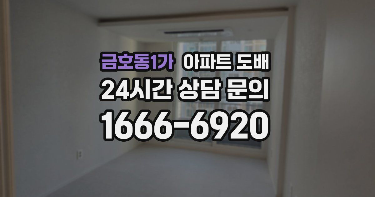 금호동1가 아파트 도배