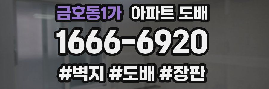 금호동1가 아파트 도배