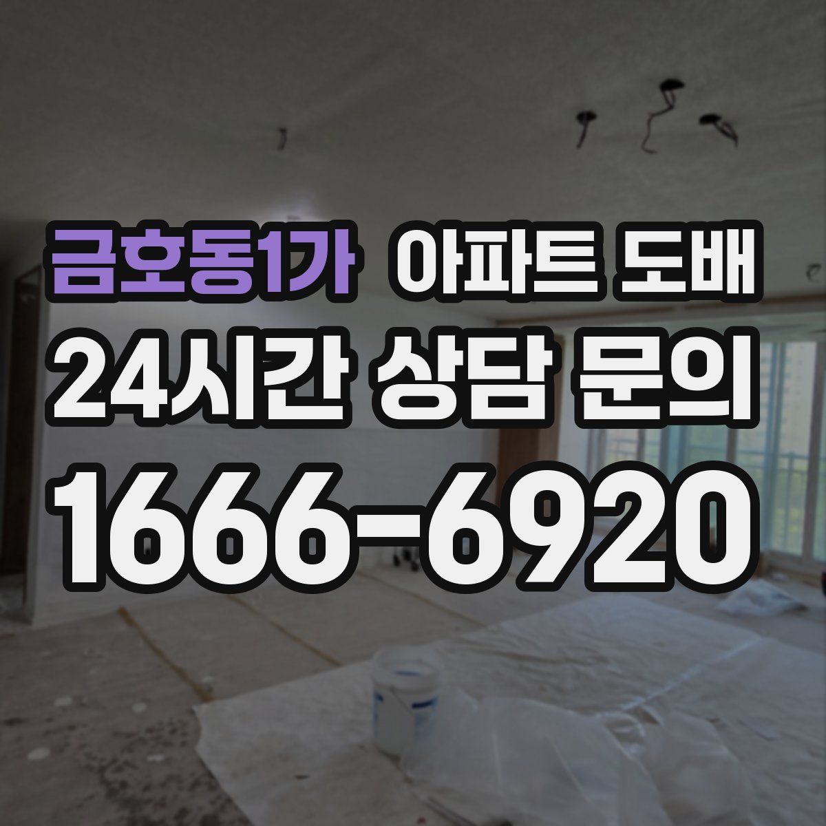 금호동1가 아파트 도배