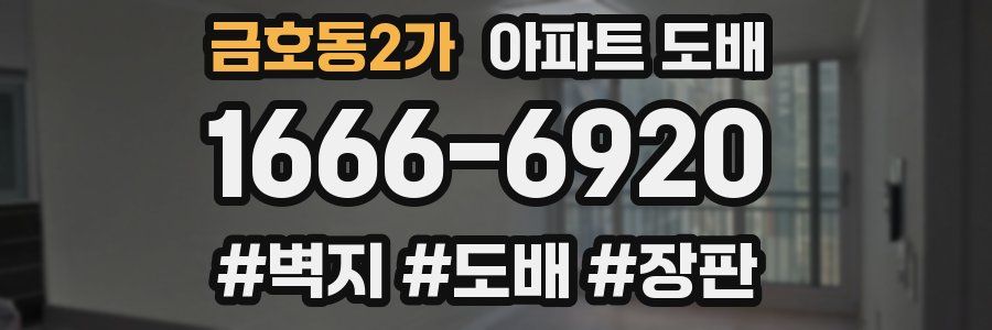 금호동2가 아파트 도배