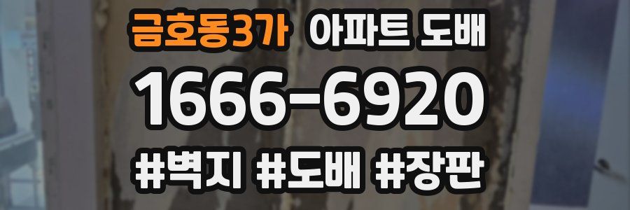 금호동3가 아파트 도배