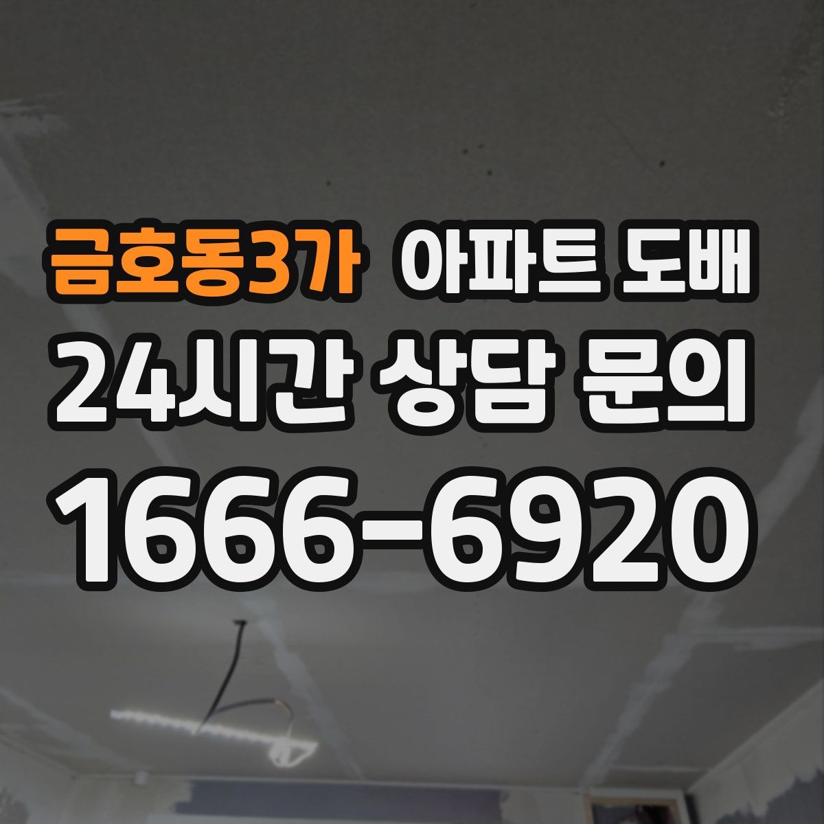 금호동3가 아파트 도배