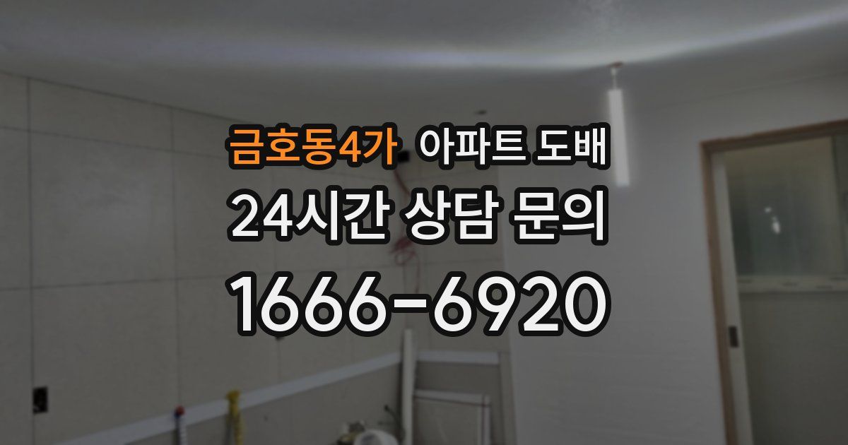 금호동4가 아파트 도배