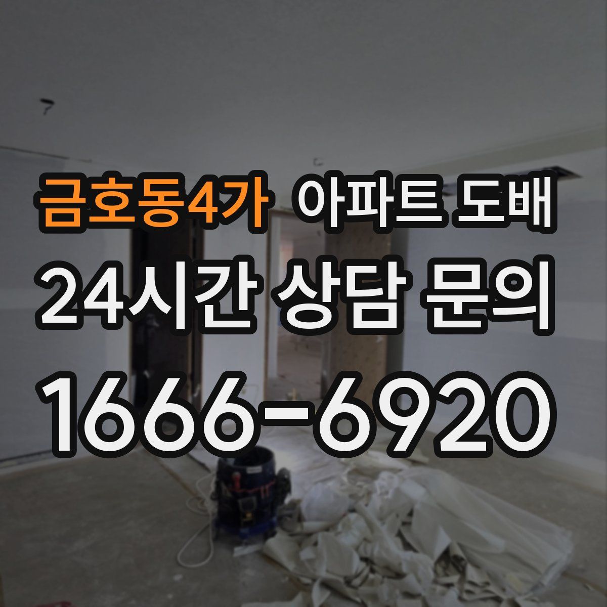 금호동4가 아파트 도배