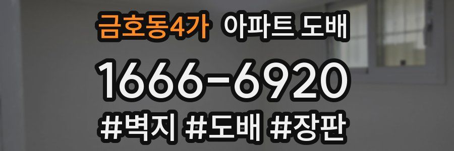 금호동4가 아파트 도배