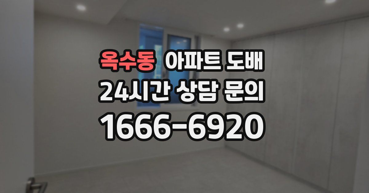 옥수동 아파트 도배