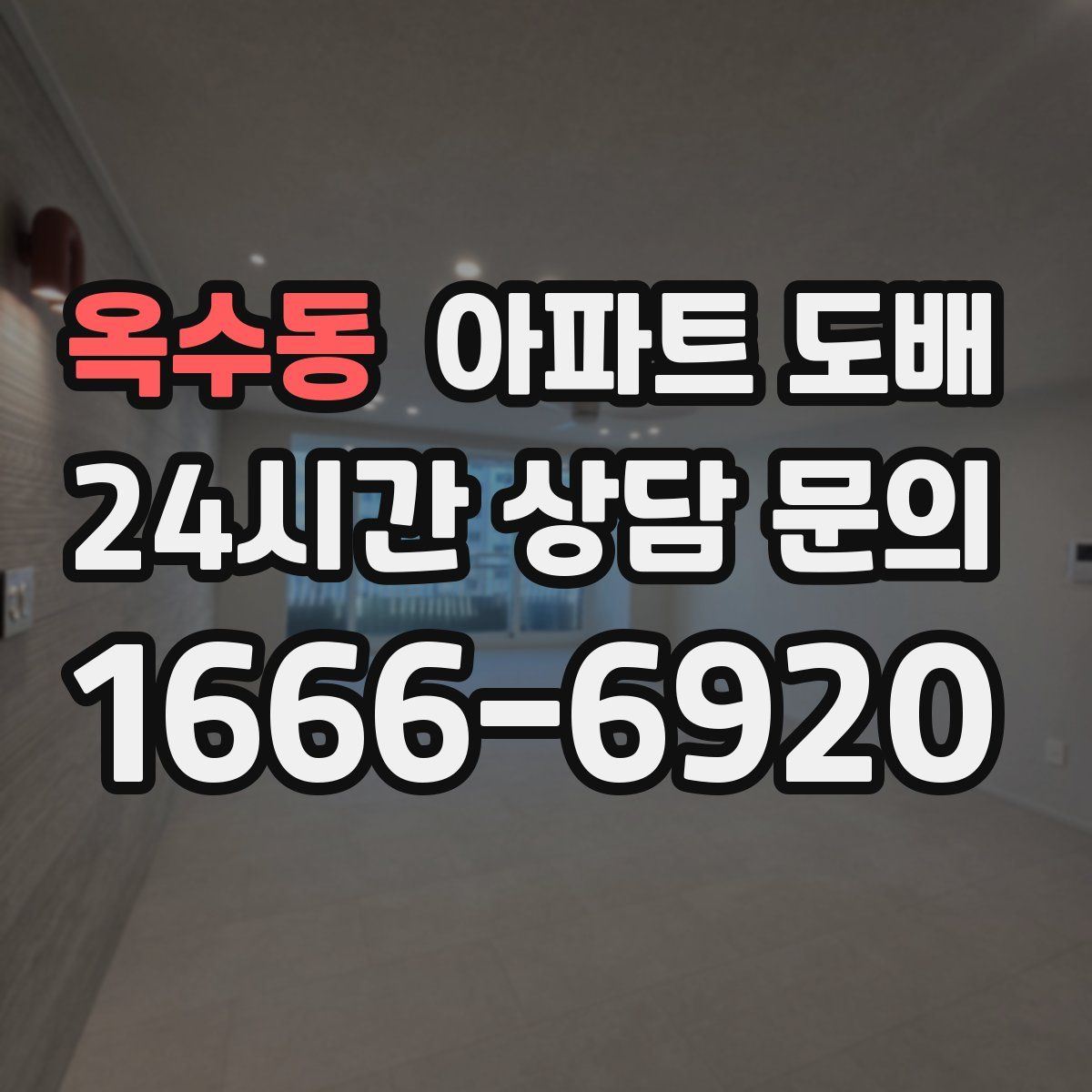 옥수동 아파트 도배