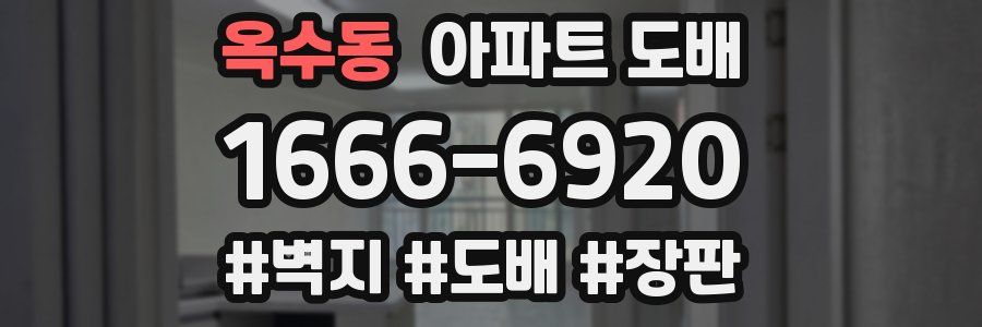 옥수동 아파트 도배
