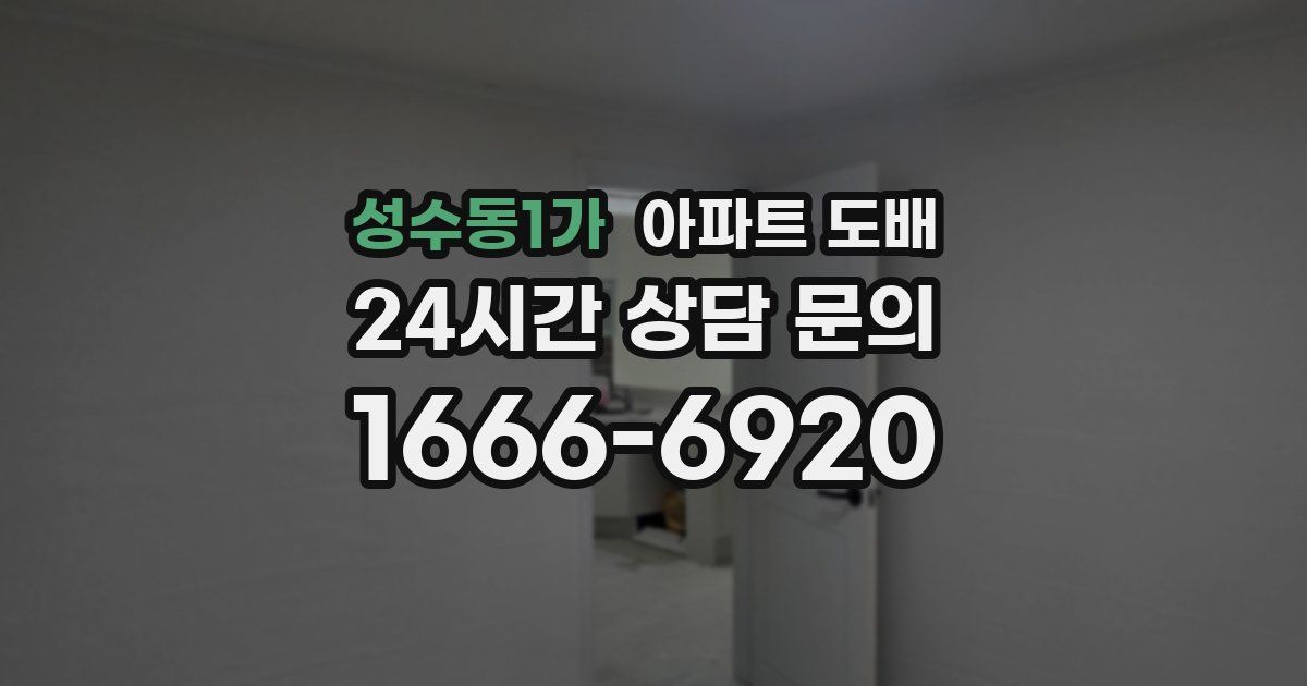 성수동1가 아파트 도배