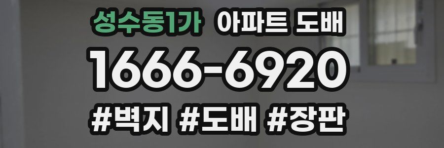 성수동1가 아파트 도배