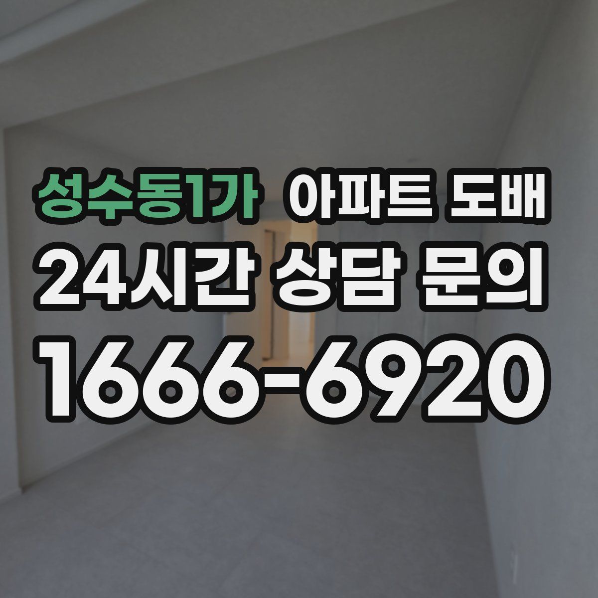 성수동1가 아파트 도배