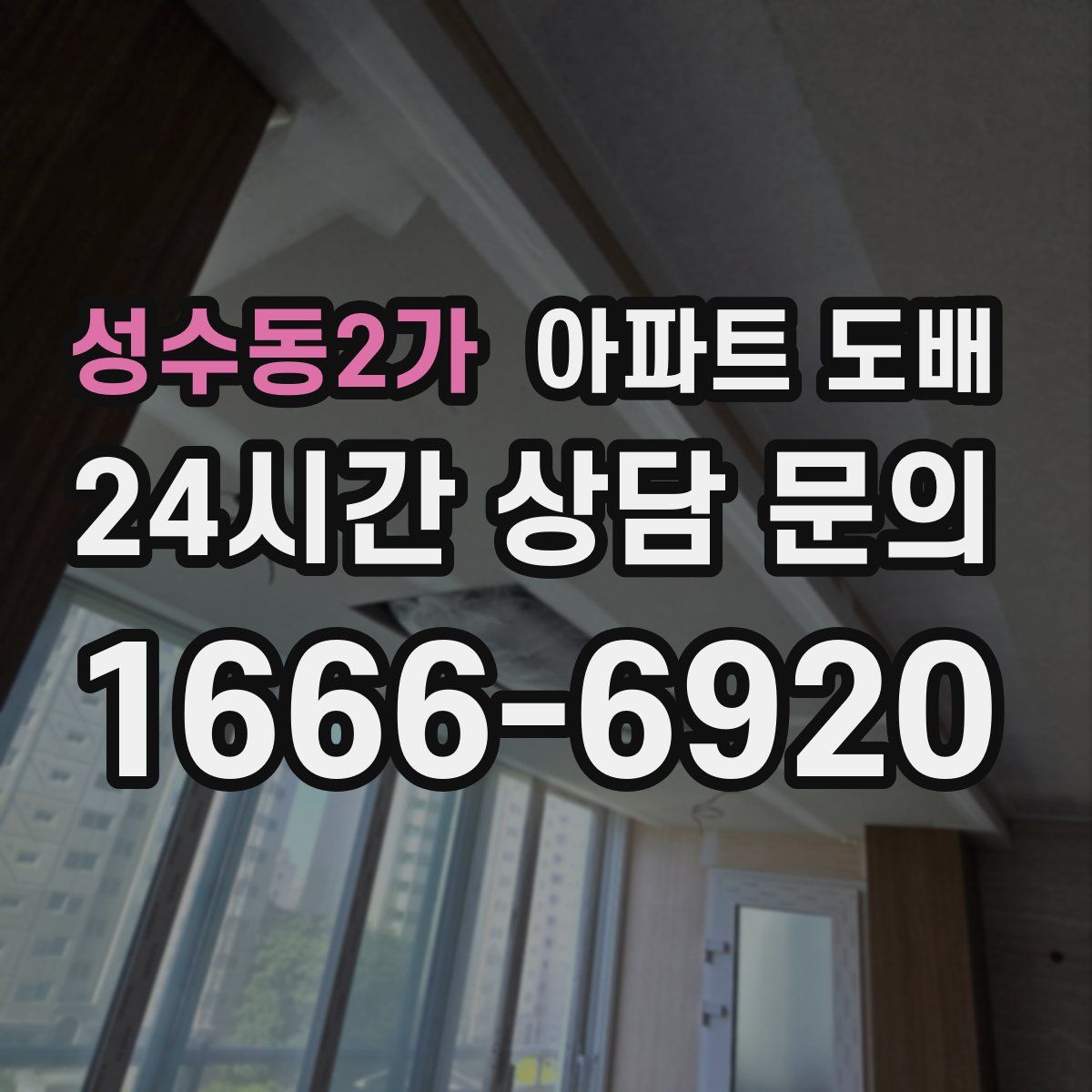 성수동2가 아파트 도배