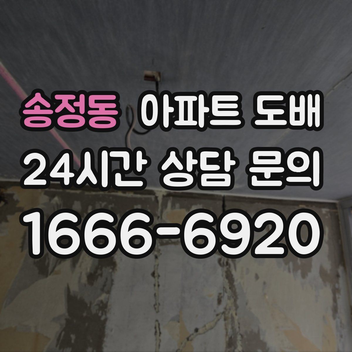 송정동 아파트 도배 현장 상태에 따른 견적 변동 이유