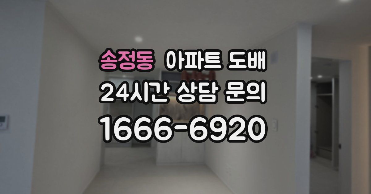 송정동 아파트 도배