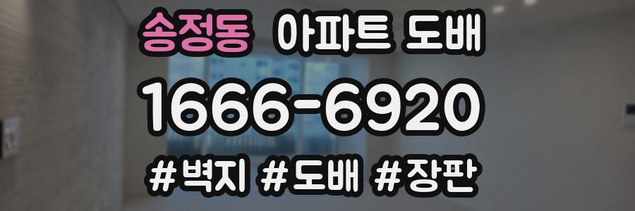 송정동 아파트 도배