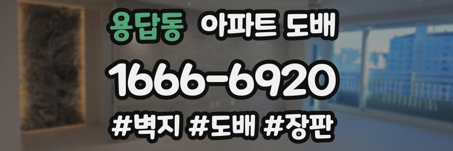 용답동 아파트 도배
