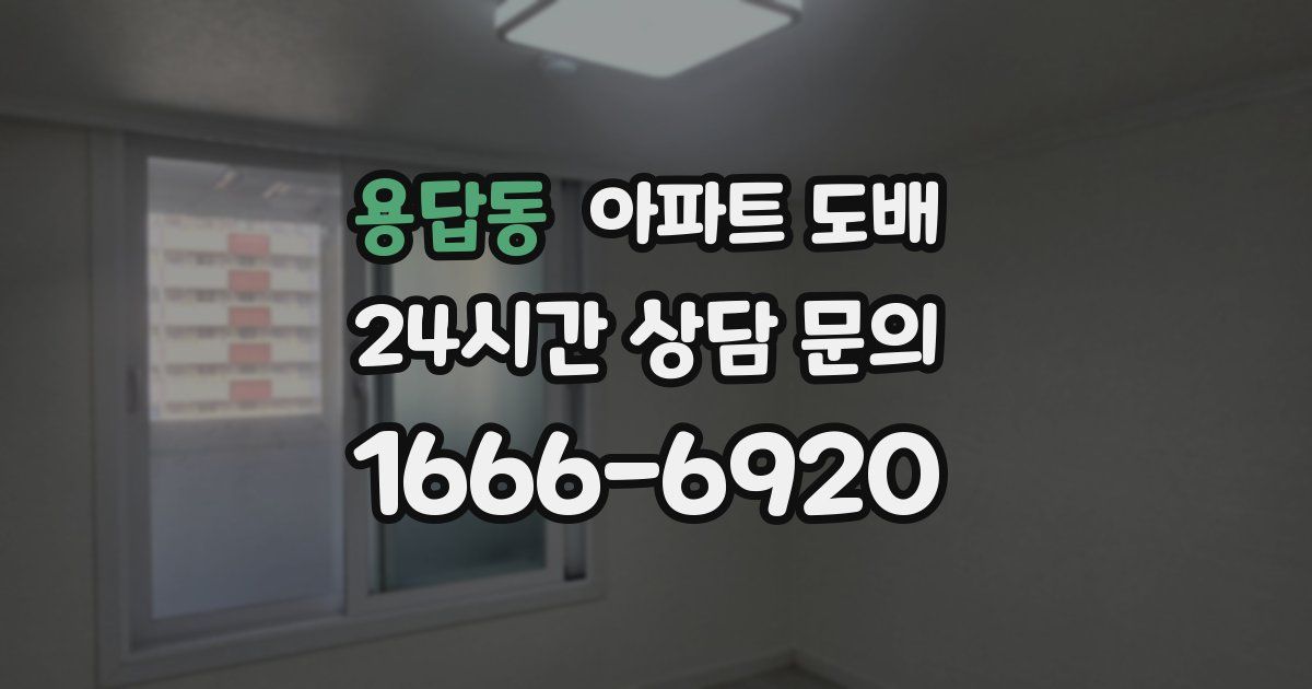 용답동 아파트 도배