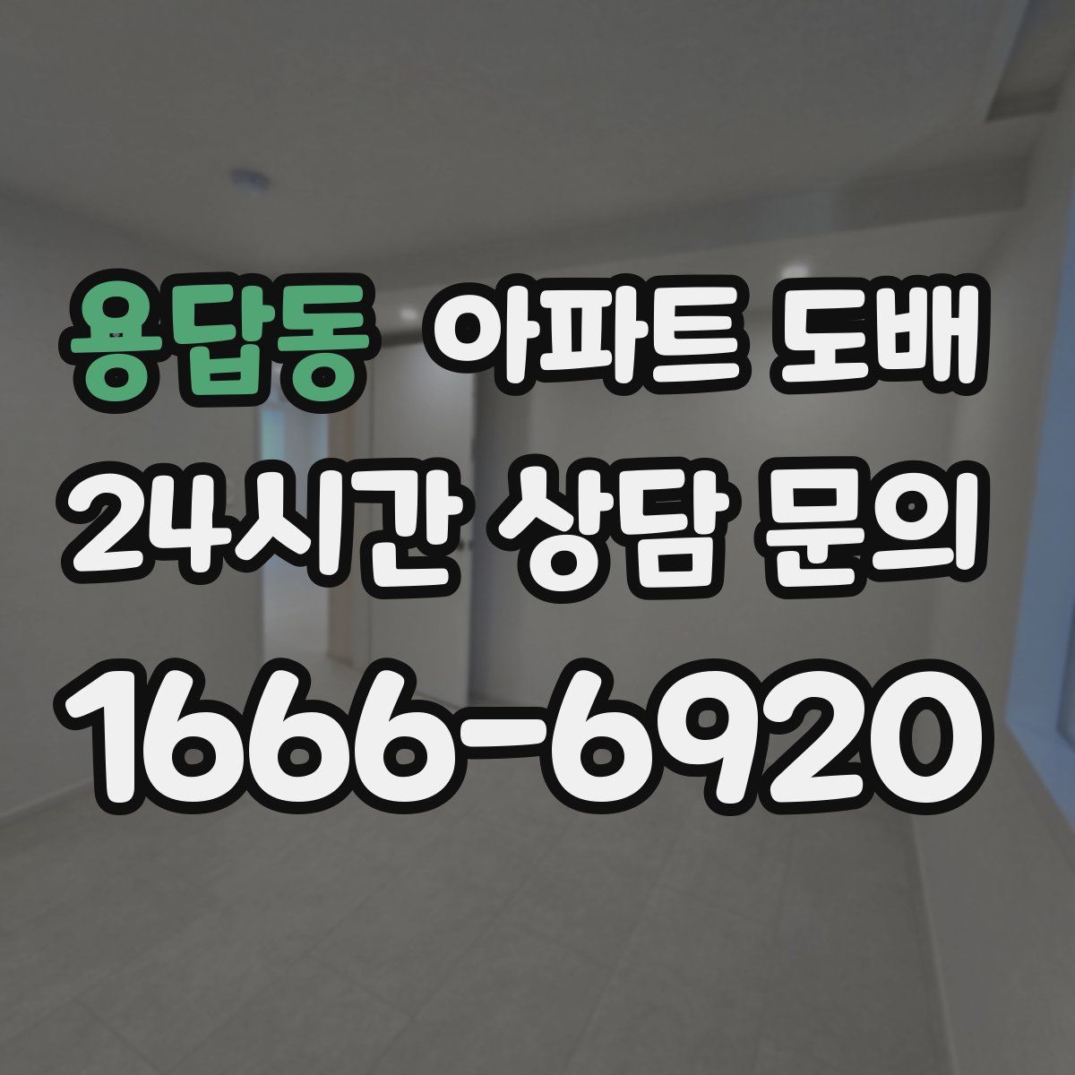 용답동 아파트 도배