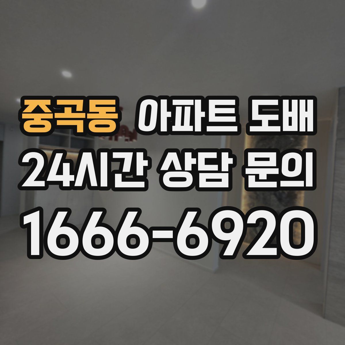 중곡동 아파트 도배