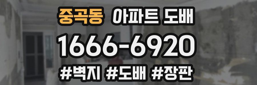 중곡동 아파트 도배