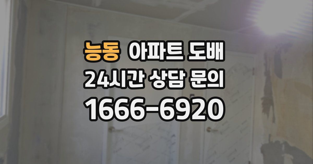 능동 아파트 도배