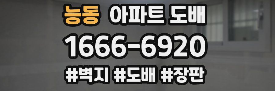 능동 아파트 도배