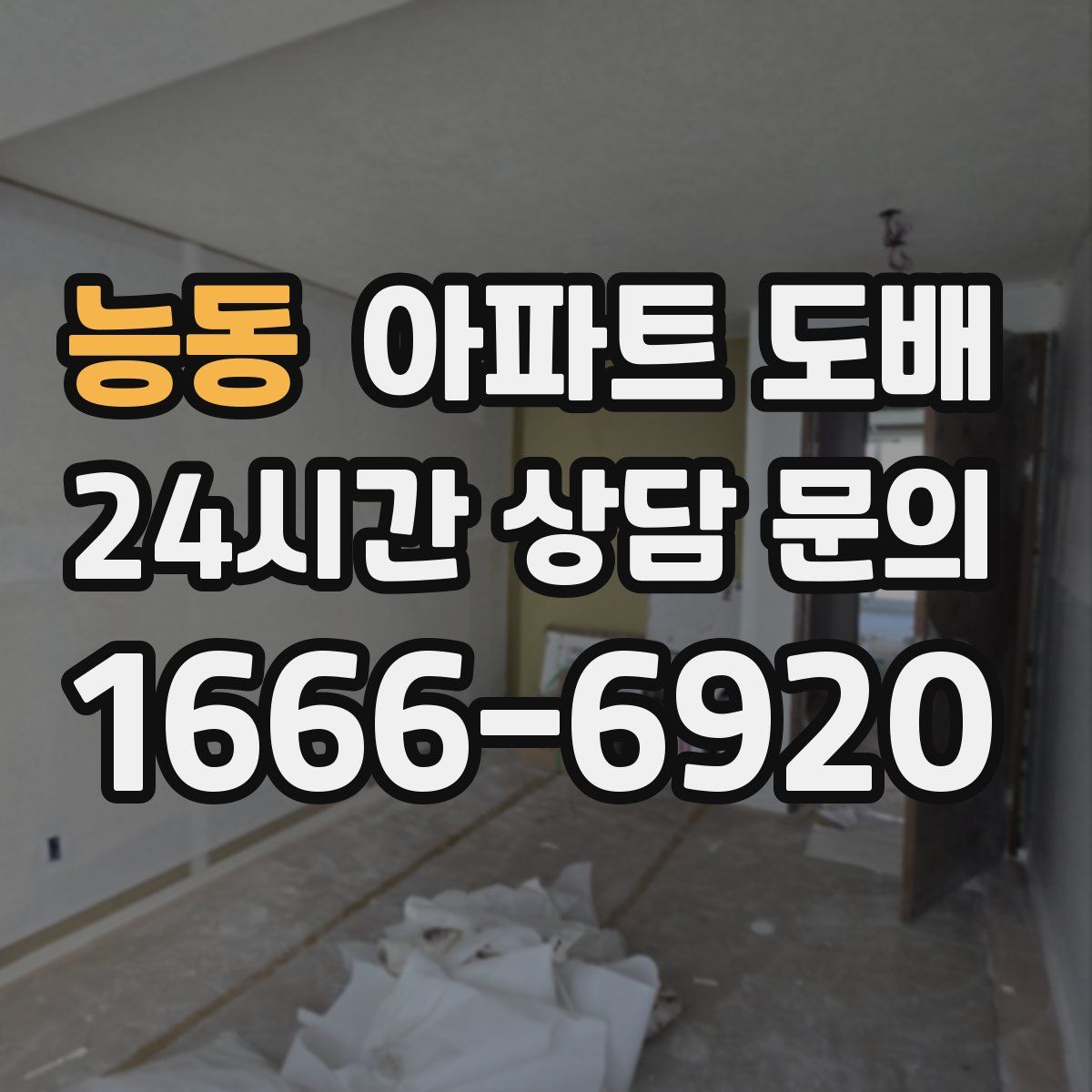 능동 아파트 도배